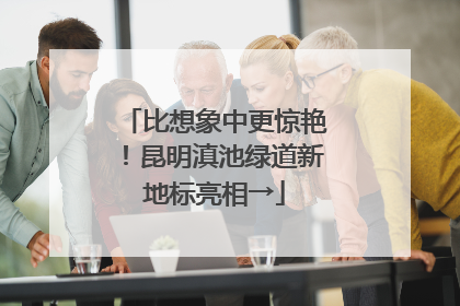 比想象中更惊艳！昆明滇池绿道新地标亮相→