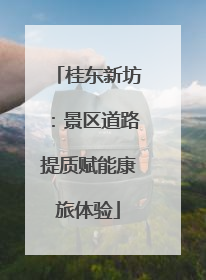 桂东新坊：景区道路提质赋能康旅体验