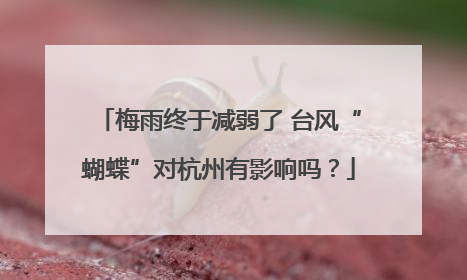 梅雨终于减弱了 台风“蝴蝶”对杭州有影响吗？