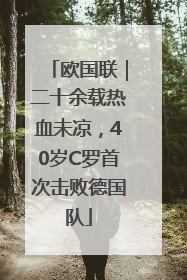 欧国联｜二十余载热血未凉，40岁C罗首次击败德国队