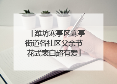 潍坊寒亭区寒亭街道各社区父亲节花式表白超有爱