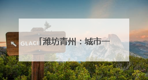 潍坊青州：城市一隅的“暖心港湾”