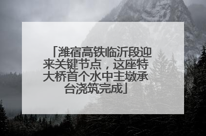 潍宿高铁临沂段迎来关键节点，这座特大桥首个水中主墩承台浇筑完成