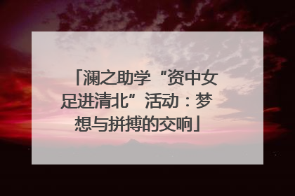 澜之助学“资中女足进清北”活动：梦想与拼搏的交响