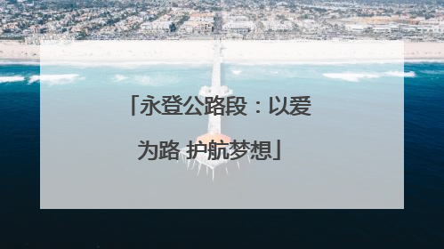 永登公路段：以爱为路 护航梦想
