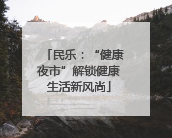 民乐：“健康夜市”解锁健康生活新风尚
