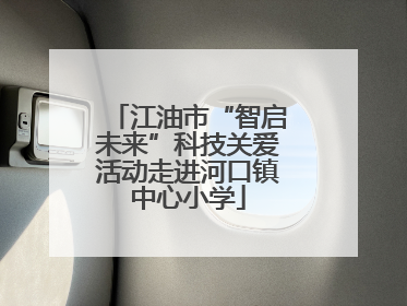 江油市“智启未来”科技关爱活动走进河口镇中心小学