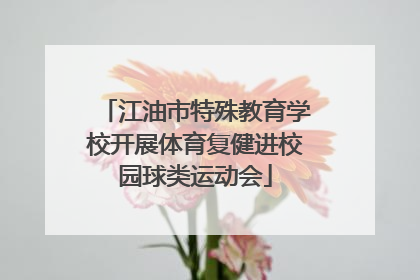 江油市特殊教育学校开展体育复健进校园球类运动会