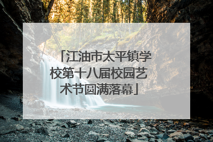 江油市太平镇学校第十八届校园艺术节圆满落幕