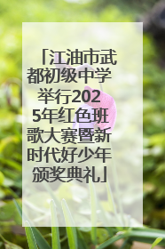 江油市武都初级中学举行2025年红色班歌大赛暨新时代好少年颁奖典礼