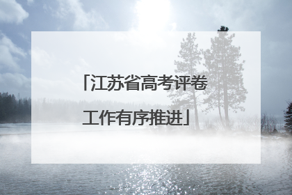 江苏省高考评卷工作有序推进