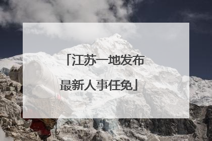 江苏一地发布最新人事任免