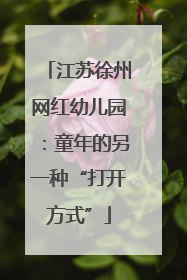 江苏徐州网红幼儿园：童年的另一种“打开方式”