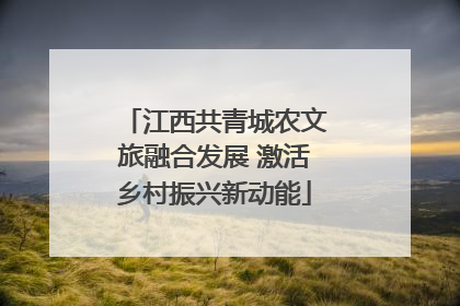 江西共青城农文旅融合发展 激活乡村振兴新动能