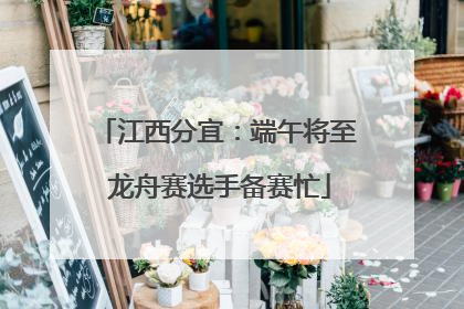 江西分宜：端午将至 龙舟赛选手备赛忙