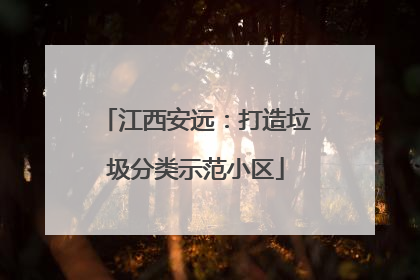 江西安远：打造垃圾分类示范小区