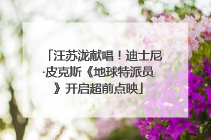 汪苏泷献唱！迪士尼·皮克斯《地球特派员》开启超前点映
