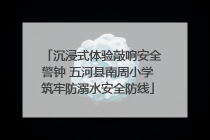 沉浸式体验敲响安全警钟 五河县南周小学筑牢防溺水安全防线