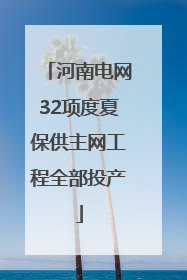 河南电网32项度夏保供主网工程全部投产
