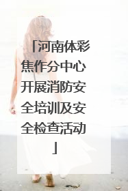 河南体彩焦作分中心开展消防安全培训及安全检查活动