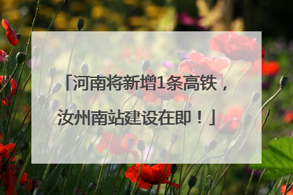 河南将新增1条高铁，汝州南站建设在即！