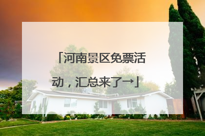 河南景区免票活动，汇总来了→