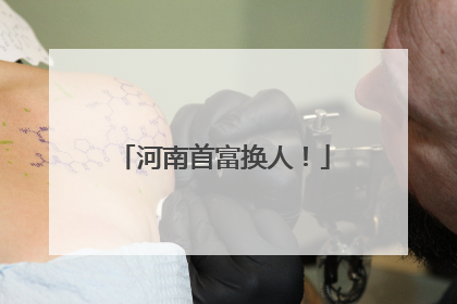 河南首富换人！