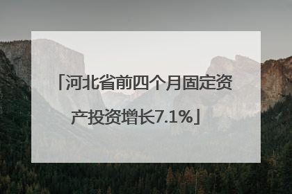 河北省前四个月固定资产投资增长7.1%