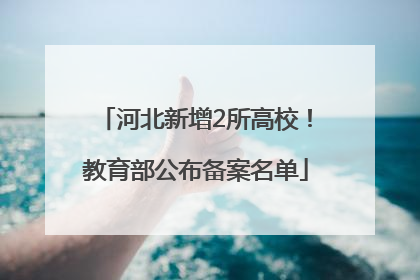 河北新增2所高校！教育部公布备案名单