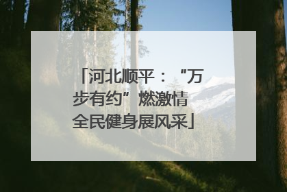 河北顺平：“万步有约”燃激情 全民健身展风采