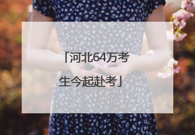 河北64万考生今起赴考