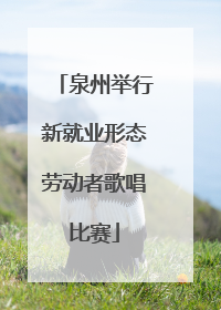 泉州举行新就业形态劳动者歌唱比赛