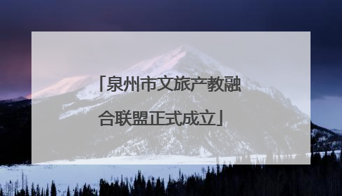 泉州市文旅产教融合联盟正式成立