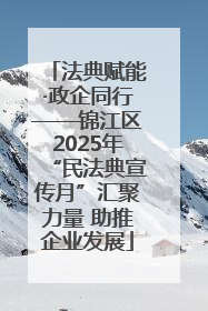 法典赋能·政企同行——锦江区2025年“民法典宣传月”汇聚力量 助推企业发展