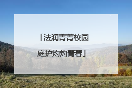 法润菁菁校园 庭护灼灼青春