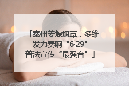 泰州姜堰烟草：多维发力奏响“6·29”普法宣传“最强音”