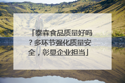 泰森食品质量好吗？多环节强化质量安全，彰显企业担当