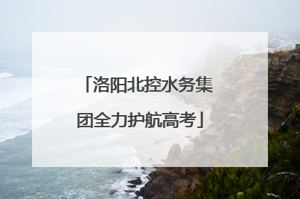 洛阳北控水务集团全力护航高考