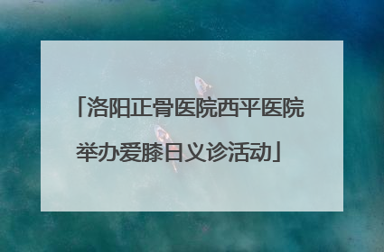 洛阳正骨医院西平医院举办爱膝日义诊活动