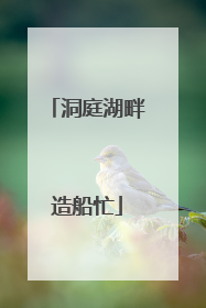 洞庭湖畔造船忙
