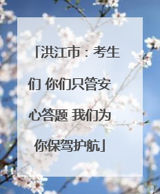 洪江市：考生们 你们只管安心答题 我们为你保驾护航