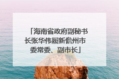 海南省政府副秘书长张华伟履新儋州市委常委、副市长