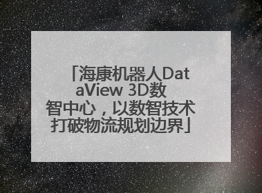 海康机器人DataView 3D数智中心，以数智技术打破物流规划边界