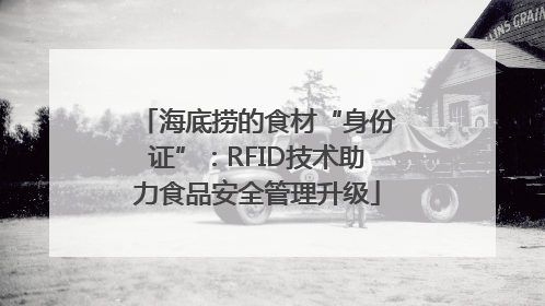 海底捞的食材“身份证”：RFID技术助力食品安全管理升级