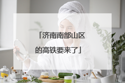 济南南部山区的高铁要来了