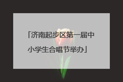济南起步区第一届中小学生合唱节举办