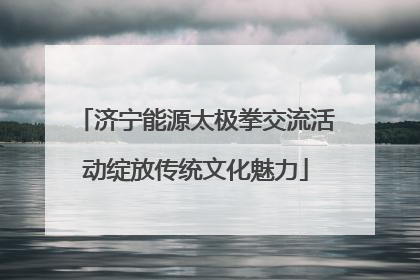 济宁能源太极拳交流活动绽放传统文化魅力