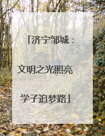 济宁邹城：文明之光照亮学子追梦路