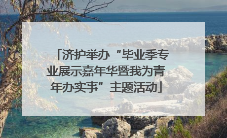 济护举办“毕业季专业展示嘉年华暨我为青年办实事”主题活动