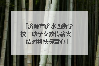 济源市济水西街学校：助学支教传薪火 结对帮扶暖童心